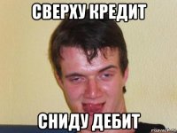 сверху кредит сниду дебит