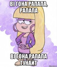 ві гона рапапа, рапапа ві гона рапапа тунайт