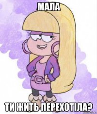 мала ти жить перехотіла?