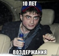 10 лет воздержания