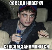 соседи наверху сексом занимаются