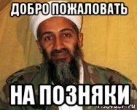 добро пожаловать на позняки