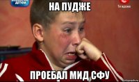 на пудже проебал мид сфу