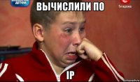 вычислили по ip