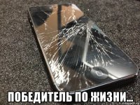  победитель по жизни...