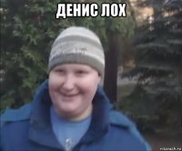 денис лох 