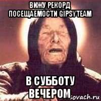 вижу рекорд посещаемости gipsyteam в субботу вечером