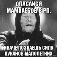 опасайся мамкаебов в рп, иначе познаешь силу пуканов малолетних