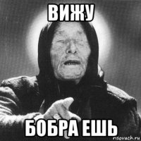 вижу бобра ешь