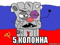  5 колонна