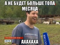 а не будет больше топа месяца ахахаха