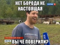 нет борода не настоящая вы чё поверили?