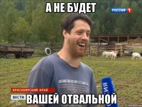 а не будет вашей отвальной