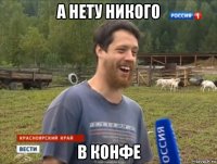 а нету никого в конфе