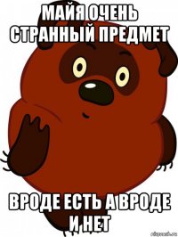майя очень странный предмет вроде есть а вроде и нет
