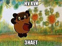 ну хуй знает