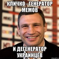 кличко - генератор мемов и дегенератор украинцев