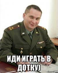  иди играть в дотку)