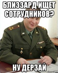 близзард ищет сотрудников? ну дерзай