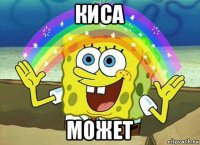 киса может