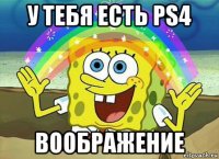 у тебя есть ps4 воображение