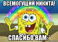 всемогущий никита! спасибо вам:*