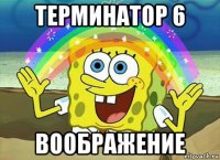 терминатор 6 воображение