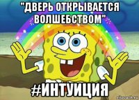 "дверь открывается волшебством" #интуиция