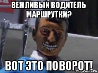 вежливый водитель маршрутки? вот это поворот!