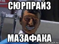 сюрпрайз мазафака