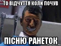 то відчуття коли почув пісню ранеток