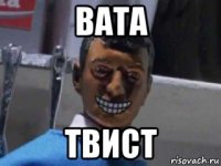 вата твист