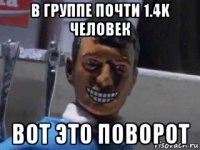 в группе почти 1.4k человек вот это поворот