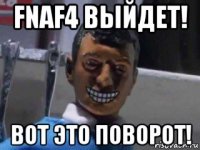 fnaf4 выйдет! вот это поворот!