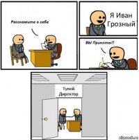 Я Иван Грозный Тупой Директор