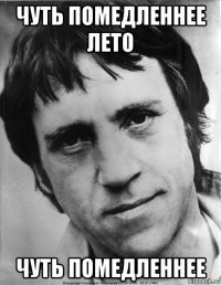 чуть помедленнее лето чуть помедленнее
