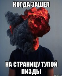 когда зашел на страницу тупой пизды