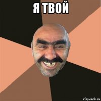 я твой 