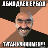 абилдаев ербол туган кунинмен!!!