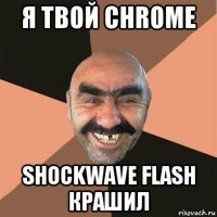 я твой chrome shockwave flash крашил