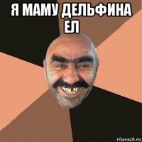 я маму дельфина ел 