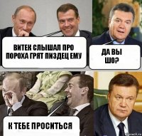 Витек слышал про пороха грят пиздец ему да вы шо? к тебе проситься