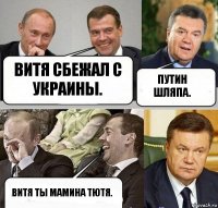 Витя сбежал с Украины. Путин шляпа. Витя ты мамина тютя.