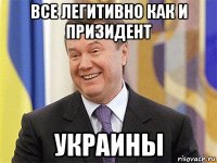 все легитивно как и призидент украины