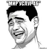 "мир услуг 46" 