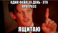 один фейл за день - это прогресс ящитаю