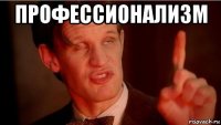 профессионализм 