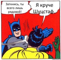 Заткнись, ты всего лишь рядовой! Я круче Шуцстаф..