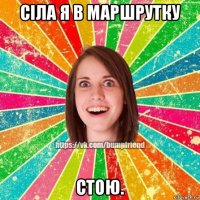 сіла я в маршрутку стою.