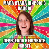 мала стала щирою з пацою перестала втягувати живіт